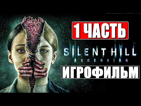 Видео: SILENT HILL ASCENSION ИГРОФИЛЬМ [4K] ➤ Часть 1 ➤ Прохождение На Русском ➤ Фильм Сайлент Хилл