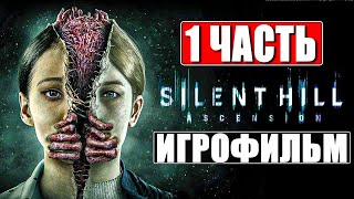 Silent Hill Ascension Игрофильм [4K] ➤ Часть 1 ➤ Прохождение На Русском ➤ Фильм Сайлент Хилл