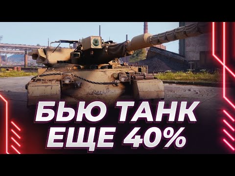 Видео: НОСОРОГ - ЕЩЕ 40% - СЕГОДНЯ БЕРЕМ ПЕРВУЮ И ДВИГАЕМСЯ КО ВТОРОЙ МЕТКЕ