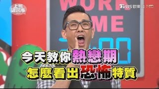 這種人愛情裡傷你最深?! 從追求時的幾個特徵看 上班這黨事 20170310 (完整版)