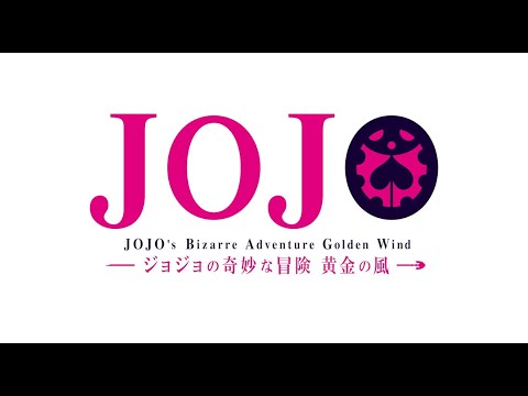 TVアニメ「ジョジョの奇妙な冒険 黄金の風」 OP映像