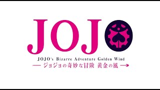 TVアニメ「ジョジョの奇妙な冒険 黄金の風」 OP映像
