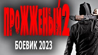 "ПРОЖЖЕННЫЙ 2" НАСТОЯЩАЯ РАБОТА СПЕЦНАЗА! ОТЛЧНЫЙ ФИЛЬМ! Боевик 2023 лучшие премьеры