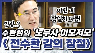 노무사 경영학 전수환 강의의 장점