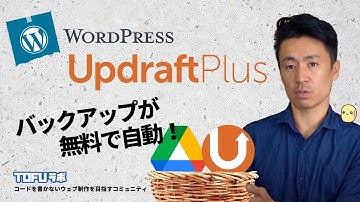 無料で自動でWordPressをバックアップしてくれるプラグイン - UpdraftPlusの使い方