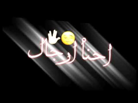 تحدينا الخطر والخوف بطيئ شيله حماسيه تصميم شاشه سوداء بدون حقوق شيلات سعوديه حماسيه 