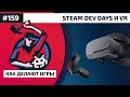 Как Делают Игры 159. Steam Dev Days и VR