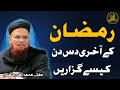 Ramadan k akhri 10 din kaisay guzarain  mufti taqi usmani  zia alquran