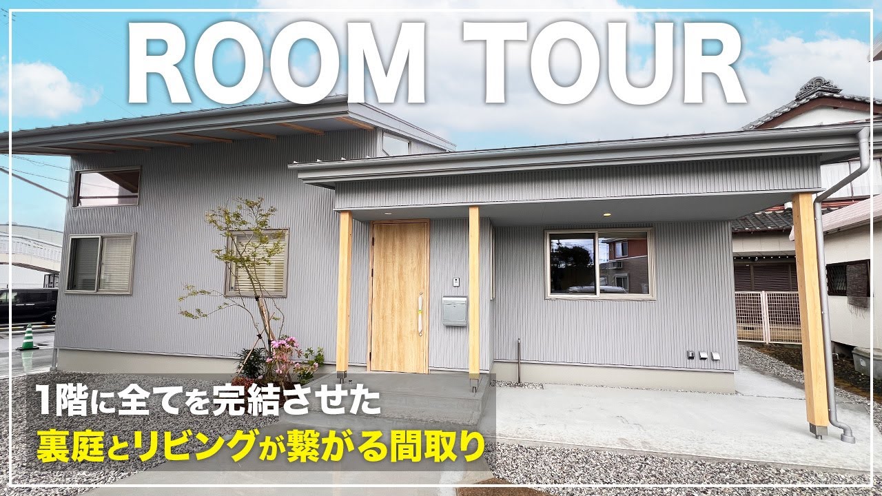 【ルームツアー】老後まで考えた平屋の暮らし／最短家事ラク間取り×和モダンのインテリア