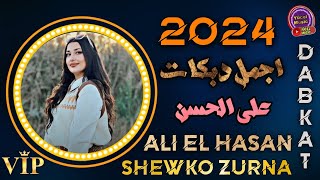 Ali El Hasan || Gamze Shewko Zurna Dabkat || على الحسن دبكات جديد نار Resimi
