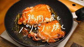 【シェフ直伝】鶏肉の皮をパリパリに焼く方法【料理のテクニック①】