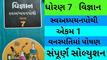 std 7 chapter 1 science swadhyay pothi | dhoran 7 ch 1 vigyan swadhyay pothi | std 7 ch 1 vignan