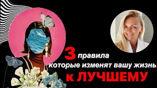 3 правила Позитивного мышления, которые сразу изменит вашу жизнь к лучшему