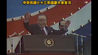 中華民國七十三年國慶大會實況 1984.10.10