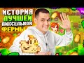 ИСТОРИЯ САМОЙ ЛАМПОВОЙ ИГРЫ! (но есть нюанс) - Stardew Valley