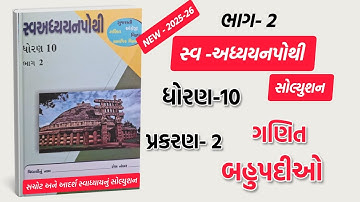 Std 10 sva adhyayan pothi bhag 2 Maths solution|ધોરણ 10 અધ્યયન પોથી ભાગ-૨ ગણિત પ્રકરણ 2 બહુપદીઓ