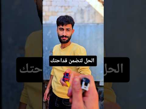 الحل لتضمن قداحتك من رفيقكك منشن اكسبلور كوميديا