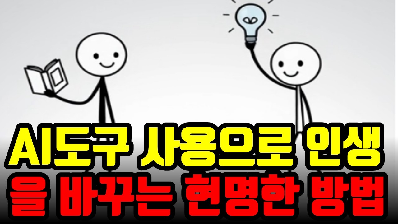 AI도구 사용으로 인생을 바꾸는 현명한 방법