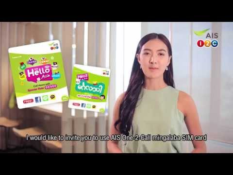 AIS One-2-Call! Free Registration “2 Chae” (Burmese language)