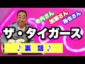 【エド山口#37】ザ・タイガースの裏話!