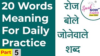 20 Words Meaning For Daily Practice | रोज बोले जाने वाले शब्द | Part 5