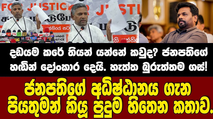 හැත්ත බුරුත්තම ගස්! ජනපති හඬින්ම දෝංකාර දෙයි.දඩයම කරේ තියන් යන්නේ කවුද?