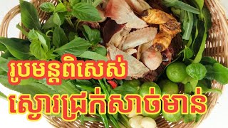 ស្ងោរជ្រក់សាច់មាន់(រូបមន្តពិសេស)