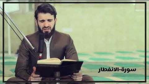 *سورة الانفطار بالطور العراقي- بصوت عبيدة موفق*