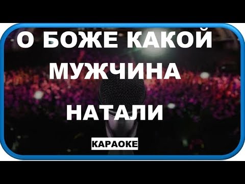 о боже какой мужчина караоке приколы. о боже какой мужчина натали караоке. о боже какой мужчина натали караоке. текст песни о боже какой мужчина. о боже какой мужчина натали караоке.