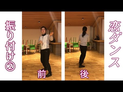 【パート２】【反転】たまちゃん先生による恋ダンス振付け練習用動画