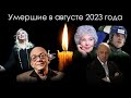 Умершие знаменитости в России в августе 2023 года | Блог Памяти
