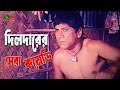 Dildar Best Comedy । দিলদারের সেরা কমেডি । Ochin Desher Rajkumar Comedy Scene #comedyvideo