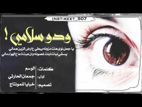 شيله ودو سلامي اداء جمعان الحارثي