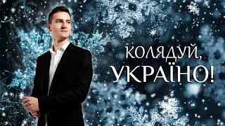 Колядуй Україно - Павло Онофрюк cover version (Роман Скорпіон)