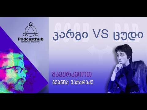 გვანცა ვაჭარაძე - „კარგი vs ცუდი“ I PODCASTHUB.GE | 04.04.2021