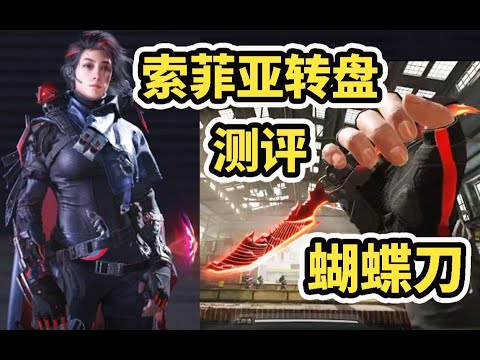 【使命召唤手游】传说索菲亚 蝴蝶刀值得氪吗？来看局内表现怎么样！ #木槿CNC