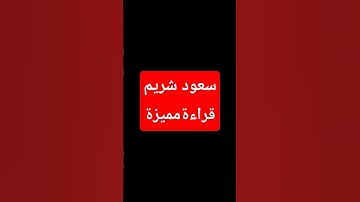 #سورة_يونس #القرآن_الكريم #سعود_الشريم #قرآن #المصحف