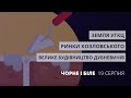 Земля УГКЦ, велике будівництво Дубневичів, ринки Козловського | «Чорне і Біле» за 19 серпня