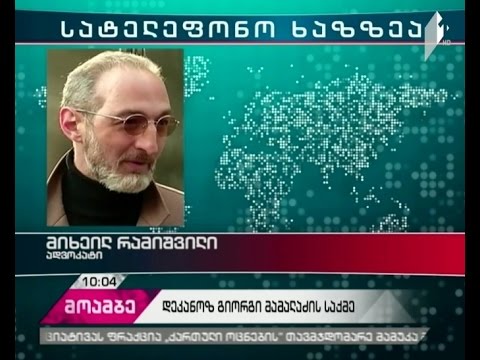 დეკანოზ გიორგი მამალაძის დაკითხვა დღეს განახლდება