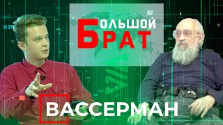 Анатолий Вассерман: Украина, Россия и любовь. «Большой брат» #15