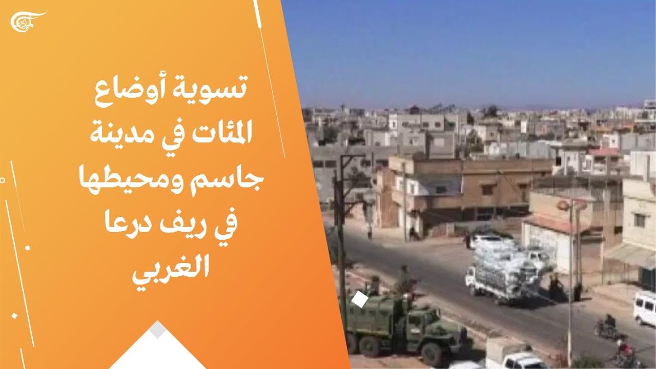 تسوية أوضاع المئات في مدينة جاسم ومحيطها في ريف درعا الغربي