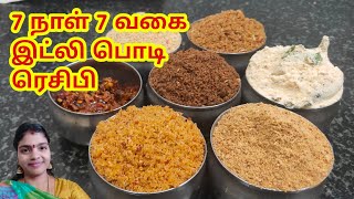 7 நாள் 7 வகை இட்லி பொடி ரெசிபி | 7 days 7 types of Podi recipes in tamil | idli podi recipe in tamil