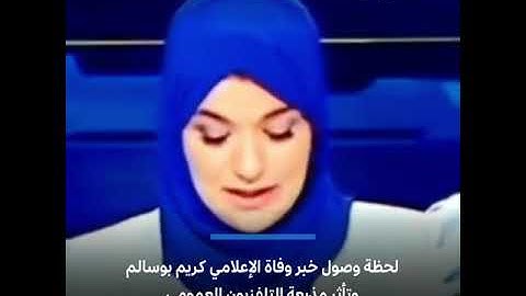 لحظة وصول خبر وفاة الإعلامي #كريم_بوسالم وتأثر مذيعة التلفزيون العمومي