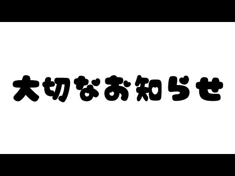 【例の件】大切なお知らせ【結目ユイ】