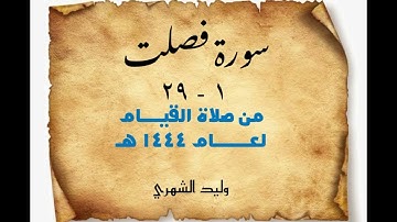 تلاوة من سورة فصلت من صلاة القيام لعام ١٤٤٤ هـ