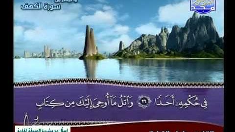 عادل الكلبانى ــ سورة الكهف 1 الى 44