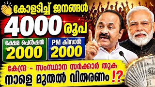 ജനങ്ങൾക്ക് സന്തോഷവാർത്ത! കേന്ദ്ര-സംസ്ഥാന സഹായധനം എത്തുന്നു? #pmkisan #pension 