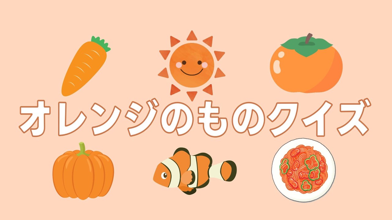 オレンジのものをおぼえよう！