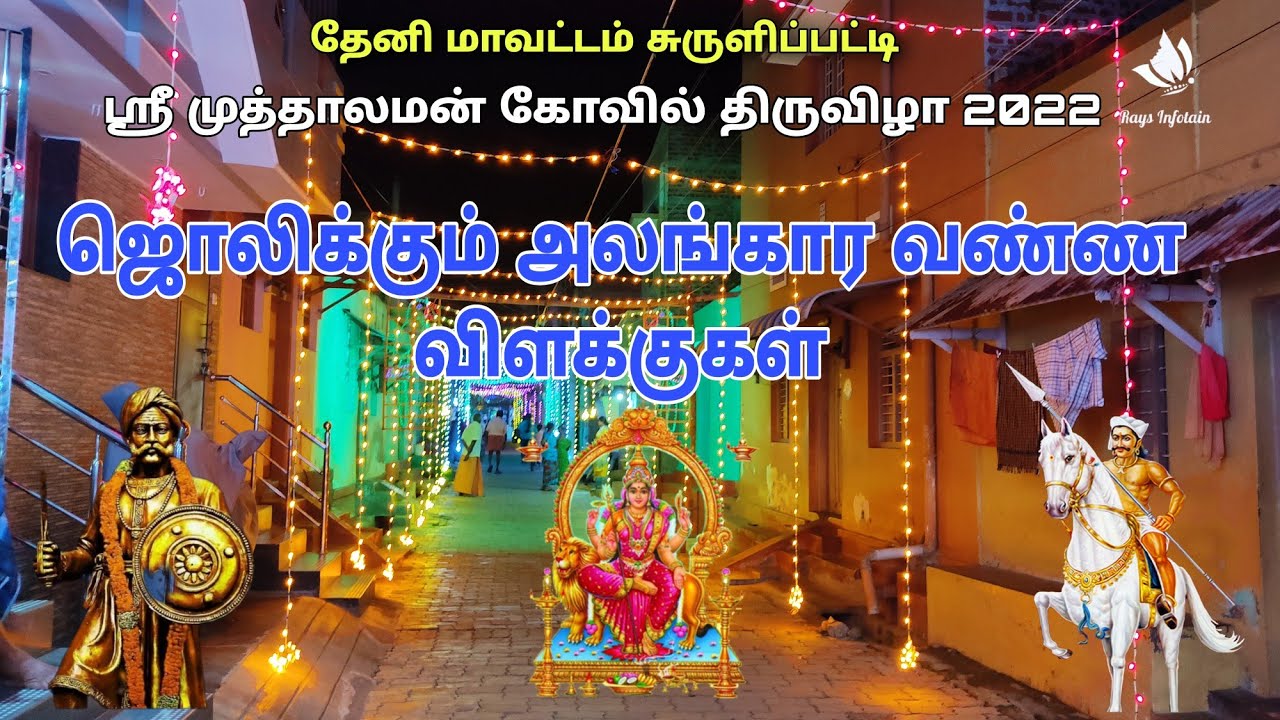 ஊர் முழுவதும் வண்ண விளக்குகளால் அலங்கரிப்பு #Muthalamman  #Theni #surulipatti