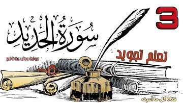 تعلم تجويد سورة الحديد برواية ورش عن نافع - الحصة 3